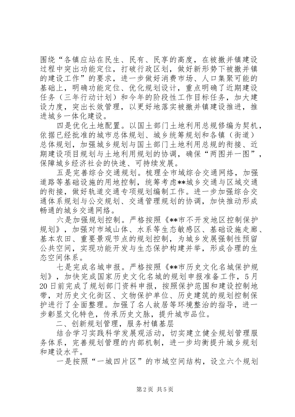 建设局城乡统筹规划管理工作半年总结_第2页