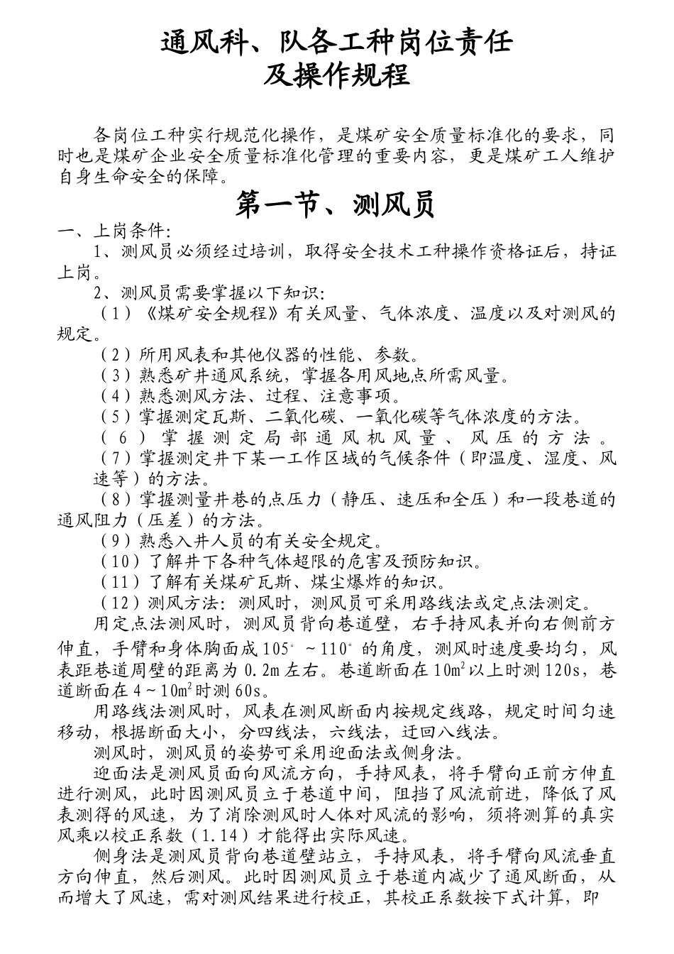 通风科、队各工种岗位责任及操作规程_第1页