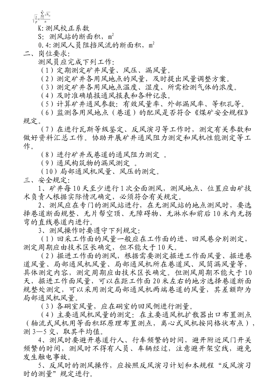 通风科、队各工种岗位责任及操作规程_第2页