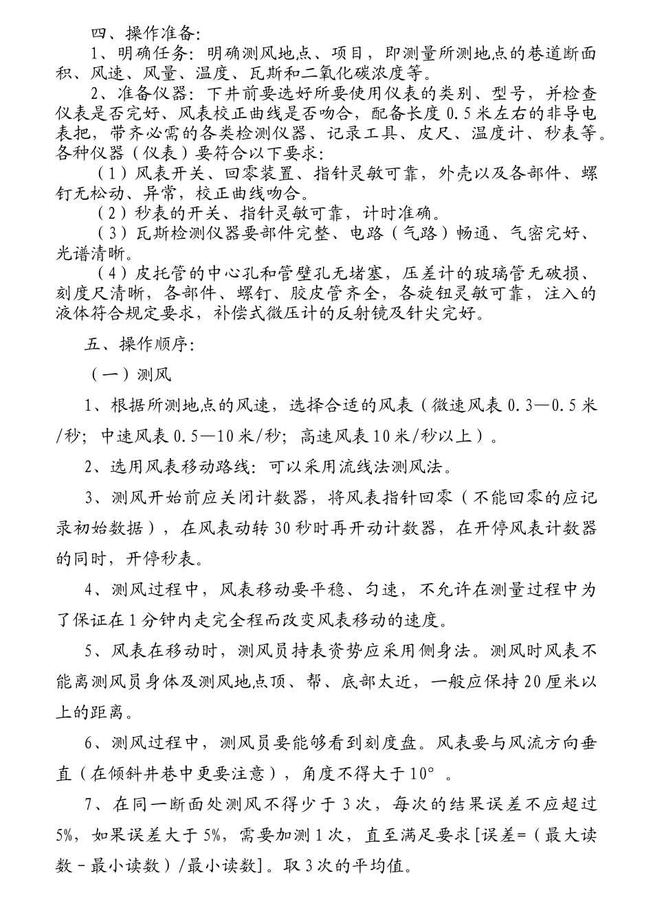 通风科、队各工种岗位责任及操作规程_第3页