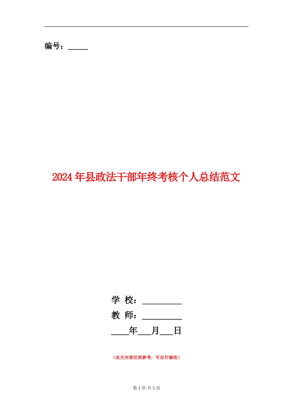2024年县政法干部年终考核个人总结范文_第1页