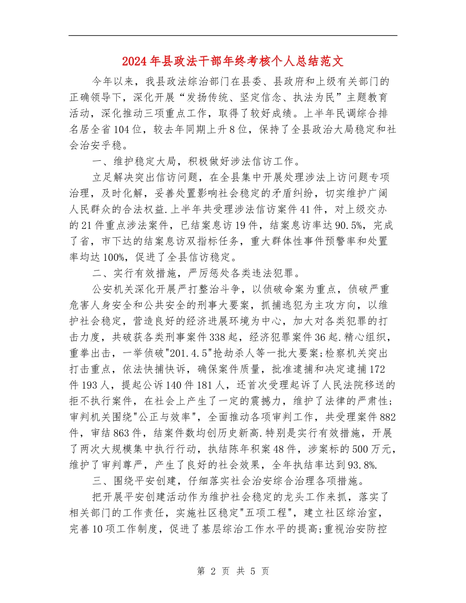 2024年县政法干部年终考核个人总结范文_第2页