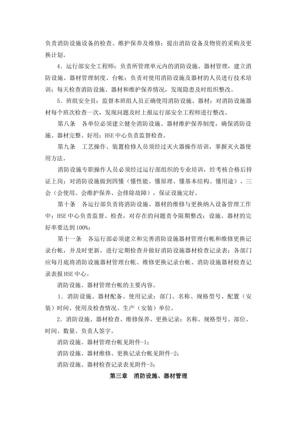 消防设施、器材管理规定_第2页