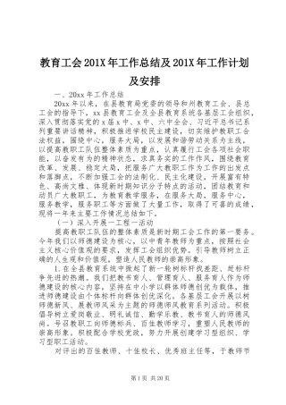 教育工会201X年工作总结及201X年工作计划及安排