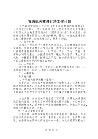 节约机关建设行动工作计划