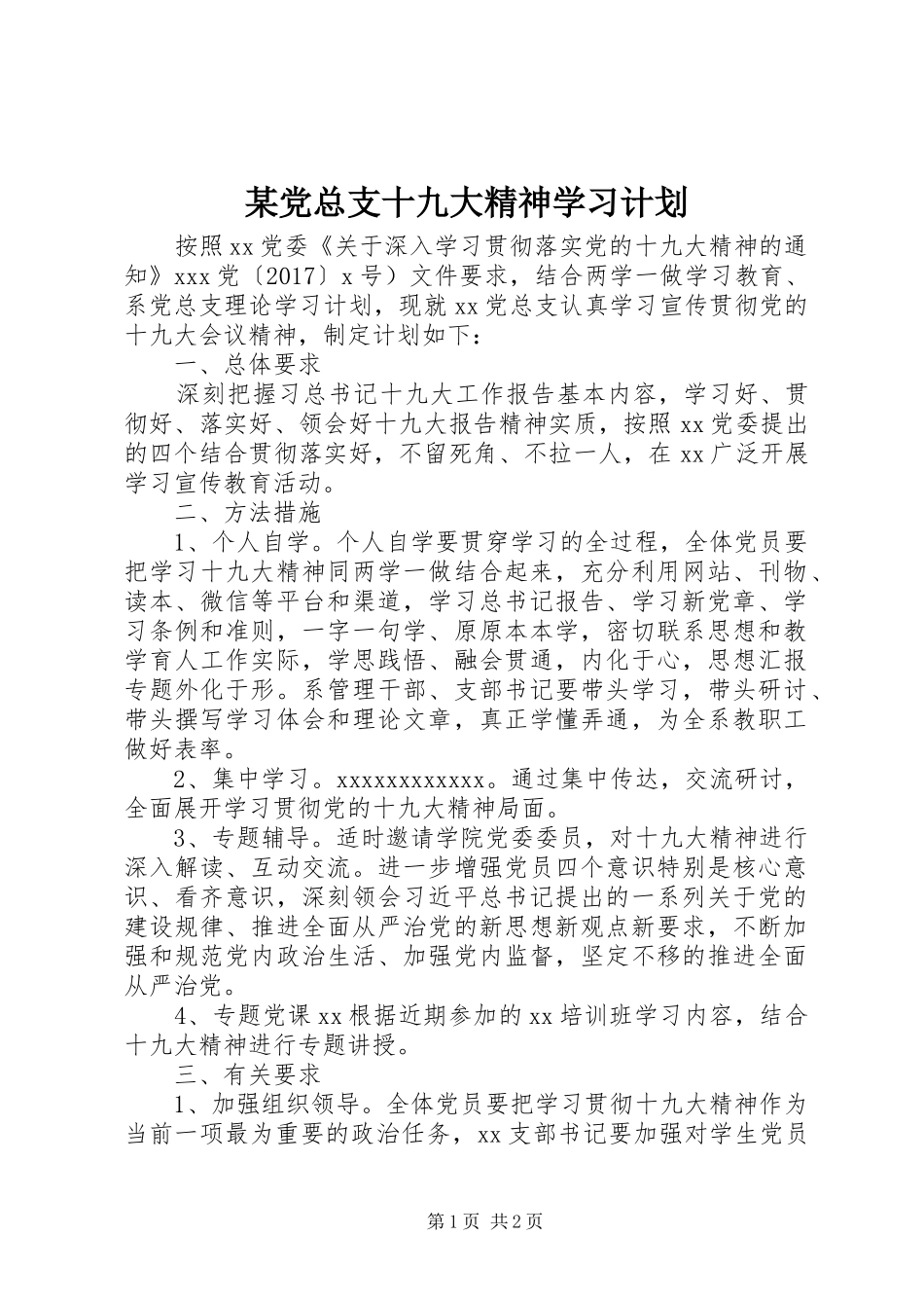某党总支十九大精神学习计划_第1页