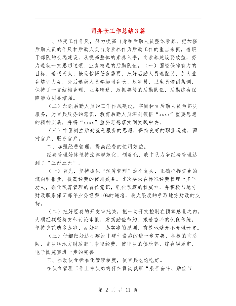 司务长工作总结3篇_第2页