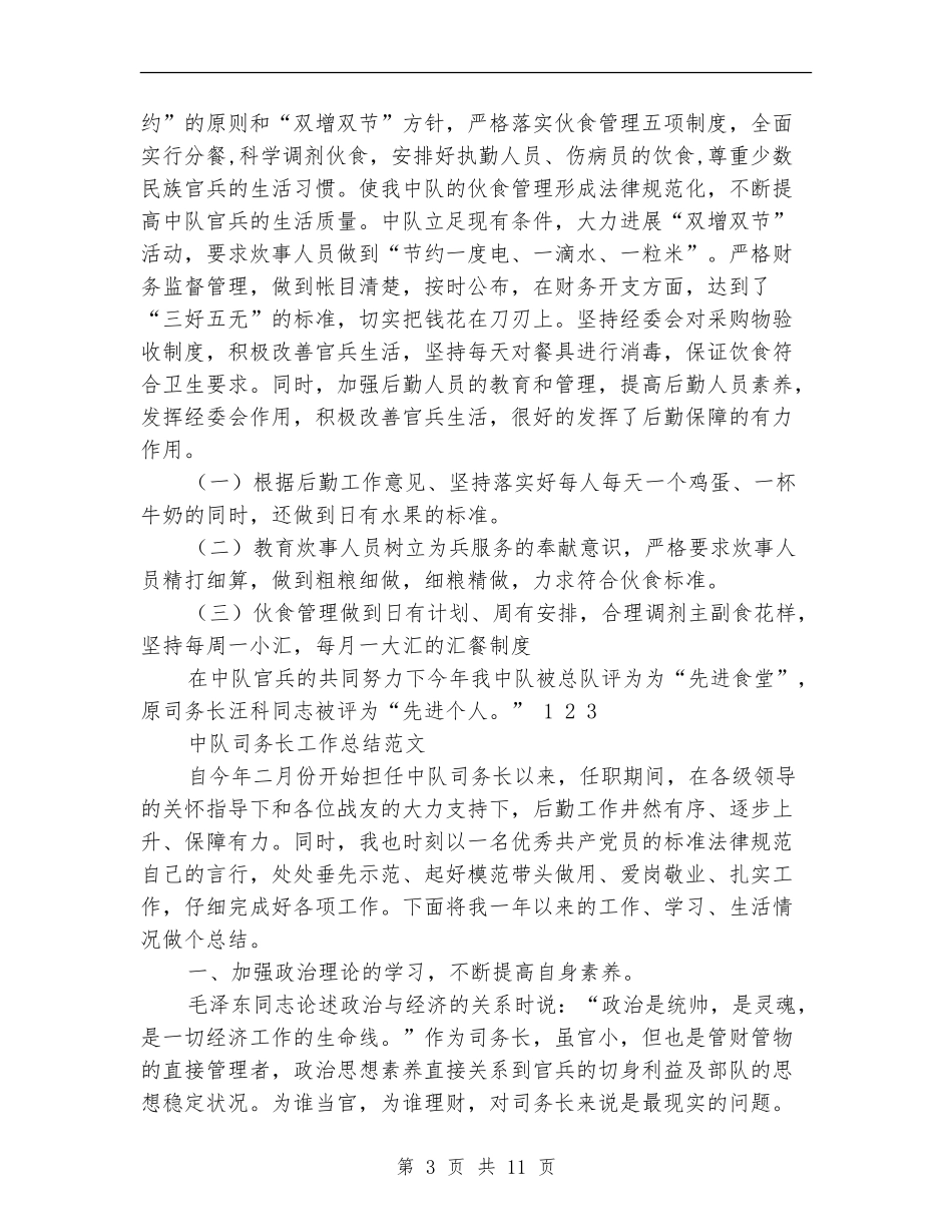 司务长工作总结3篇_第3页