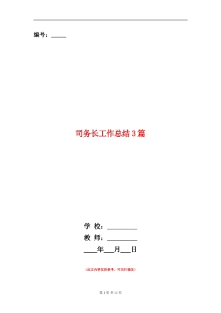 司务长工作总结3篇