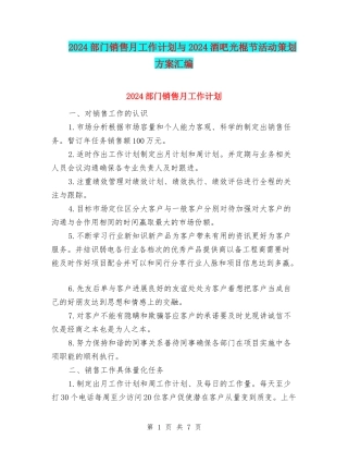 2024部门销售月工作计划与2024酒吧光棍节活动策划方案汇编