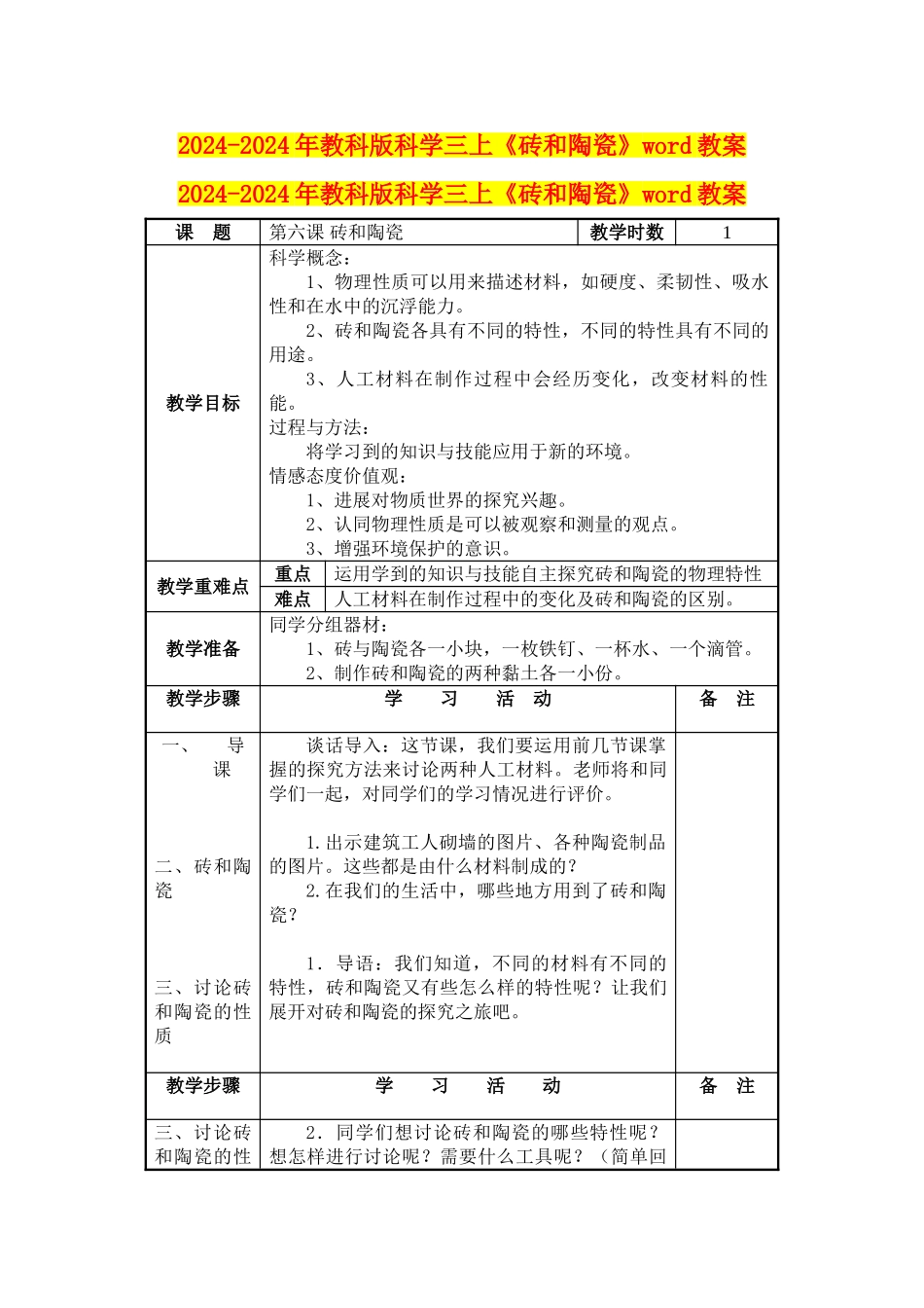 2024-2024年教科版科学三上《砖和陶瓷》word教案_第1页