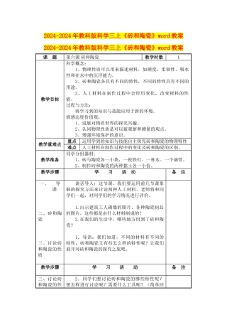 2024-2024年教科版科学三上《砖和陶瓷》word教案