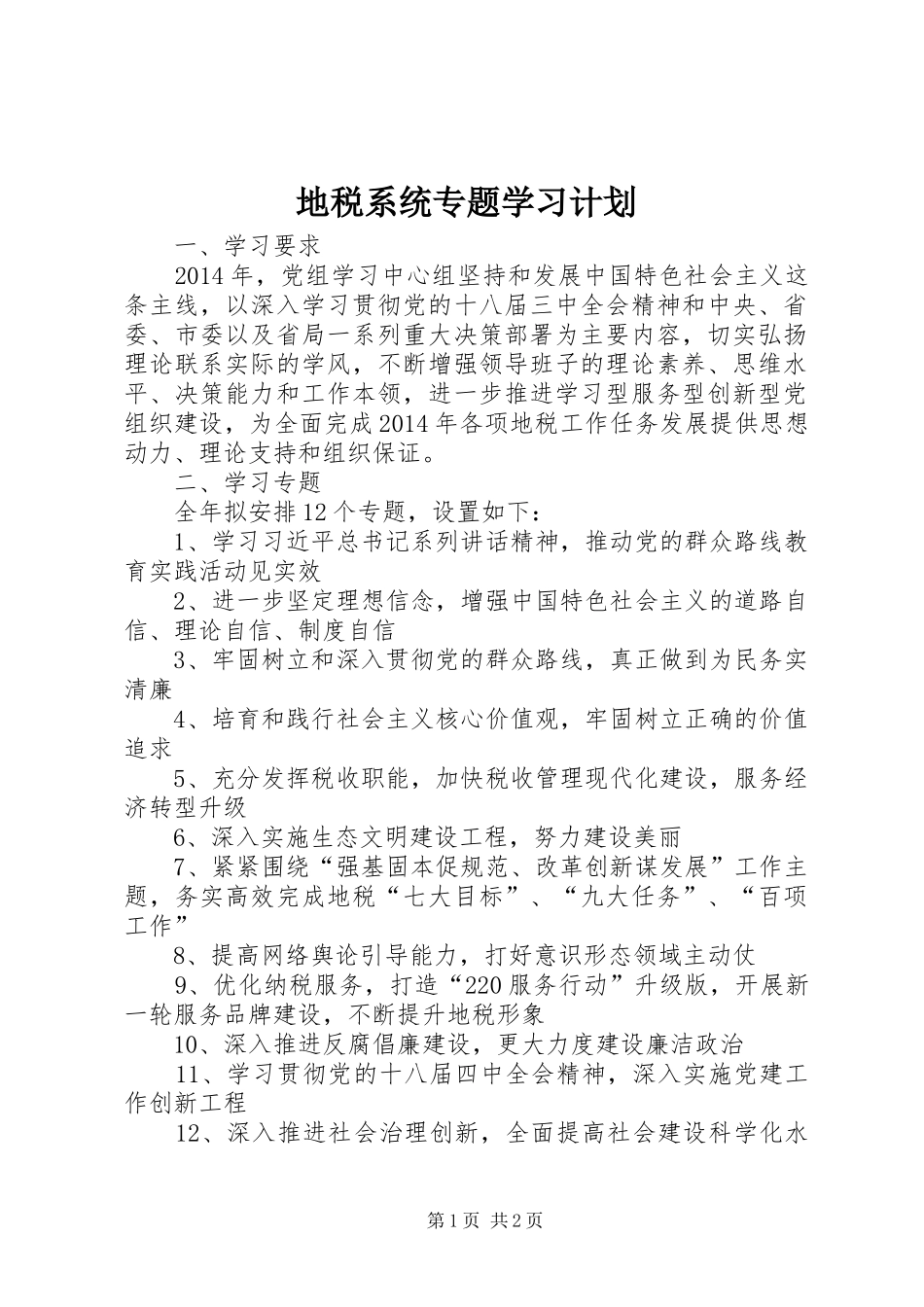 地税系统专题学习计划_第1页