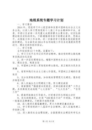 地税系统专题学习计划
