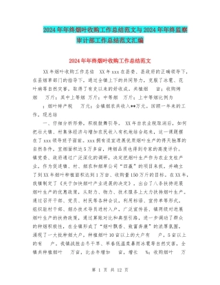 2024年年终烟叶收购工作总结范文与2024年年终监察审计部工作总结范文汇编