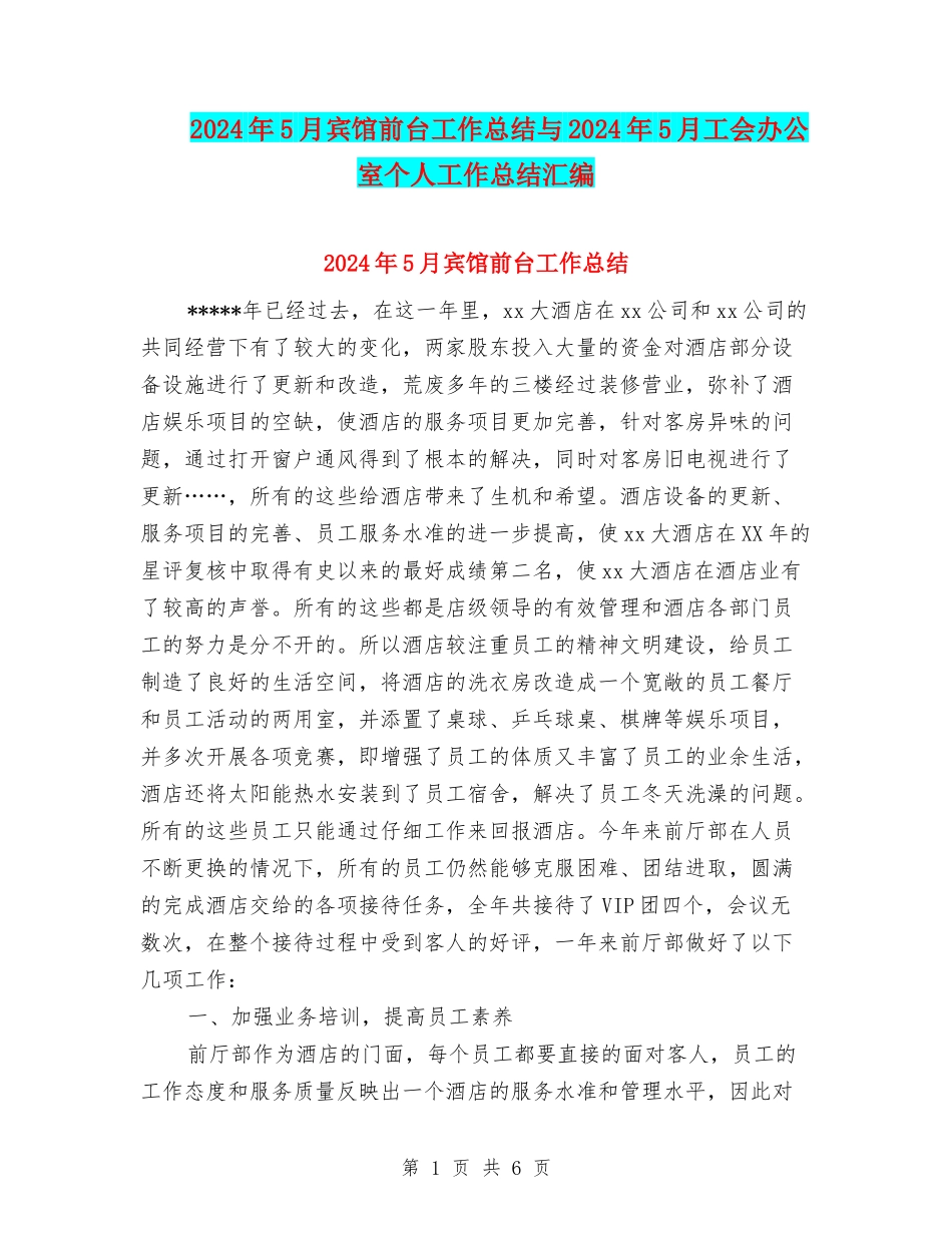 2024年5月宾馆前台工作总结与2024年5月工会办公室个人工作总结汇编_第1页