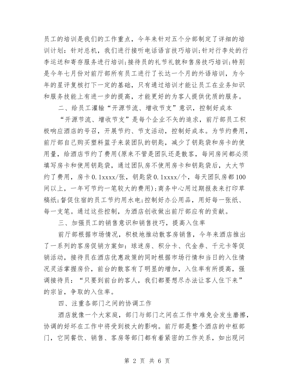 2024年5月宾馆前台工作总结与2024年5月工会办公室个人工作总结汇编_第2页