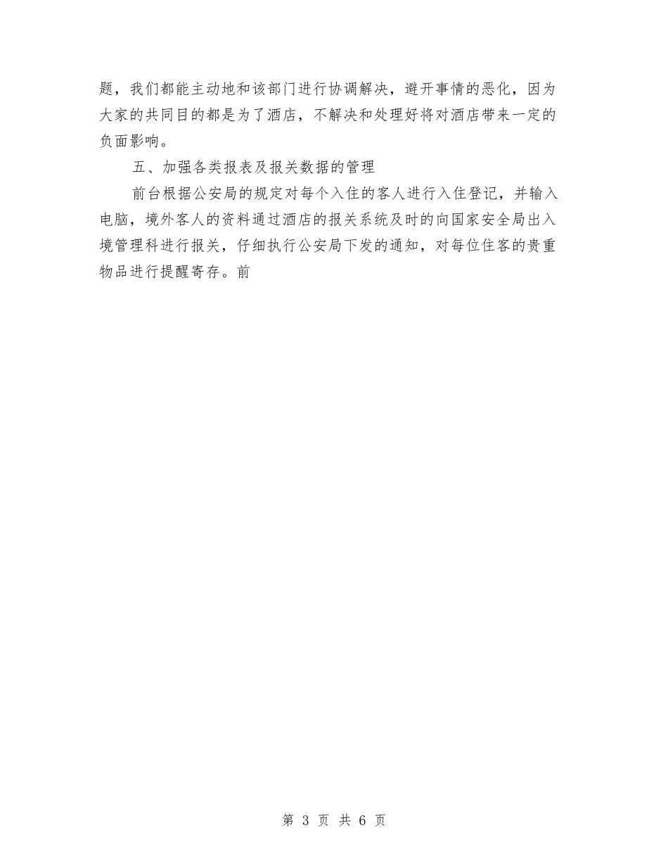 2024年5月宾馆前台工作总结与2024年5月工会办公室个人工作总结汇编_第3页