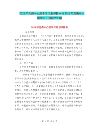 2024年党委中心组学习计划书样本与2024年党委中心组学习计划例文汇编