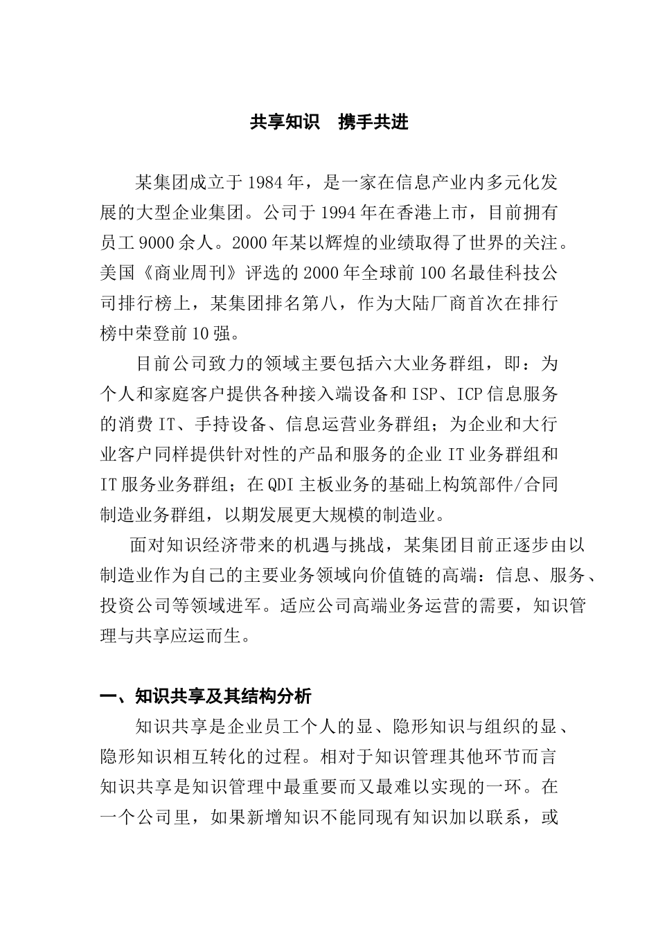 某集团全体人员共享知识、携手共进_第1页