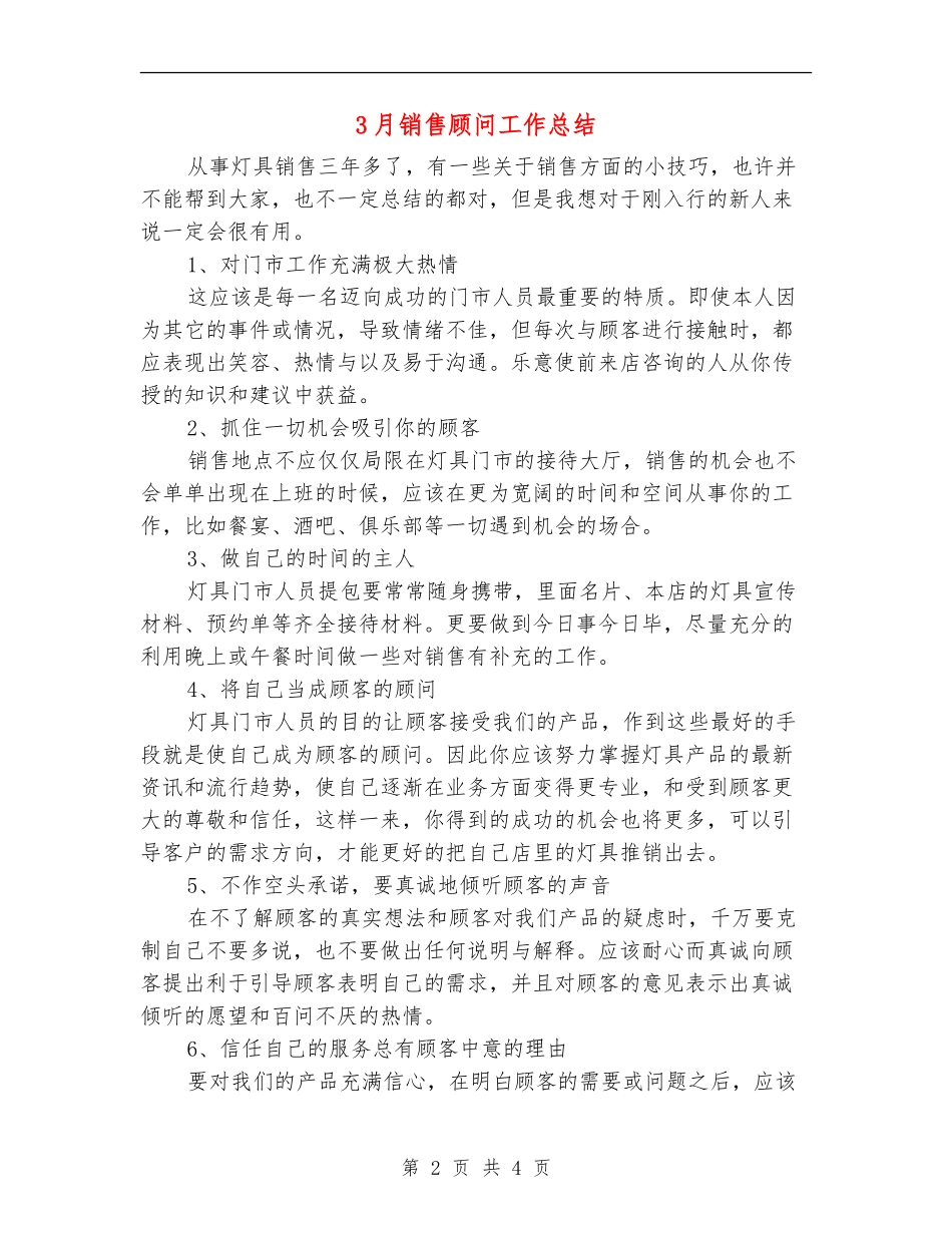 3月销售顾问工作总结_第2页