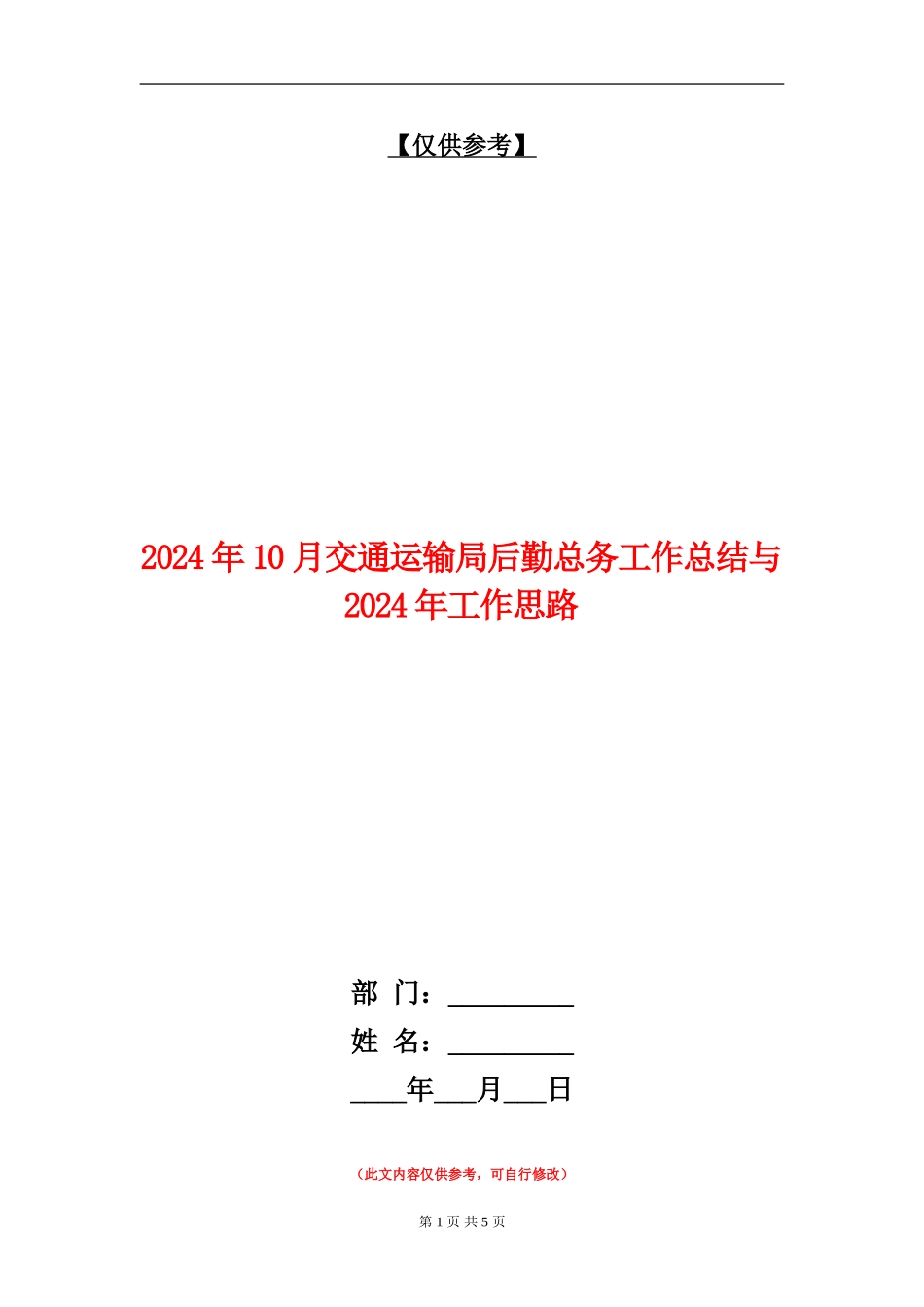 2024年10月交通运输局后勤总务工作总结与2024年工作思路_第1页