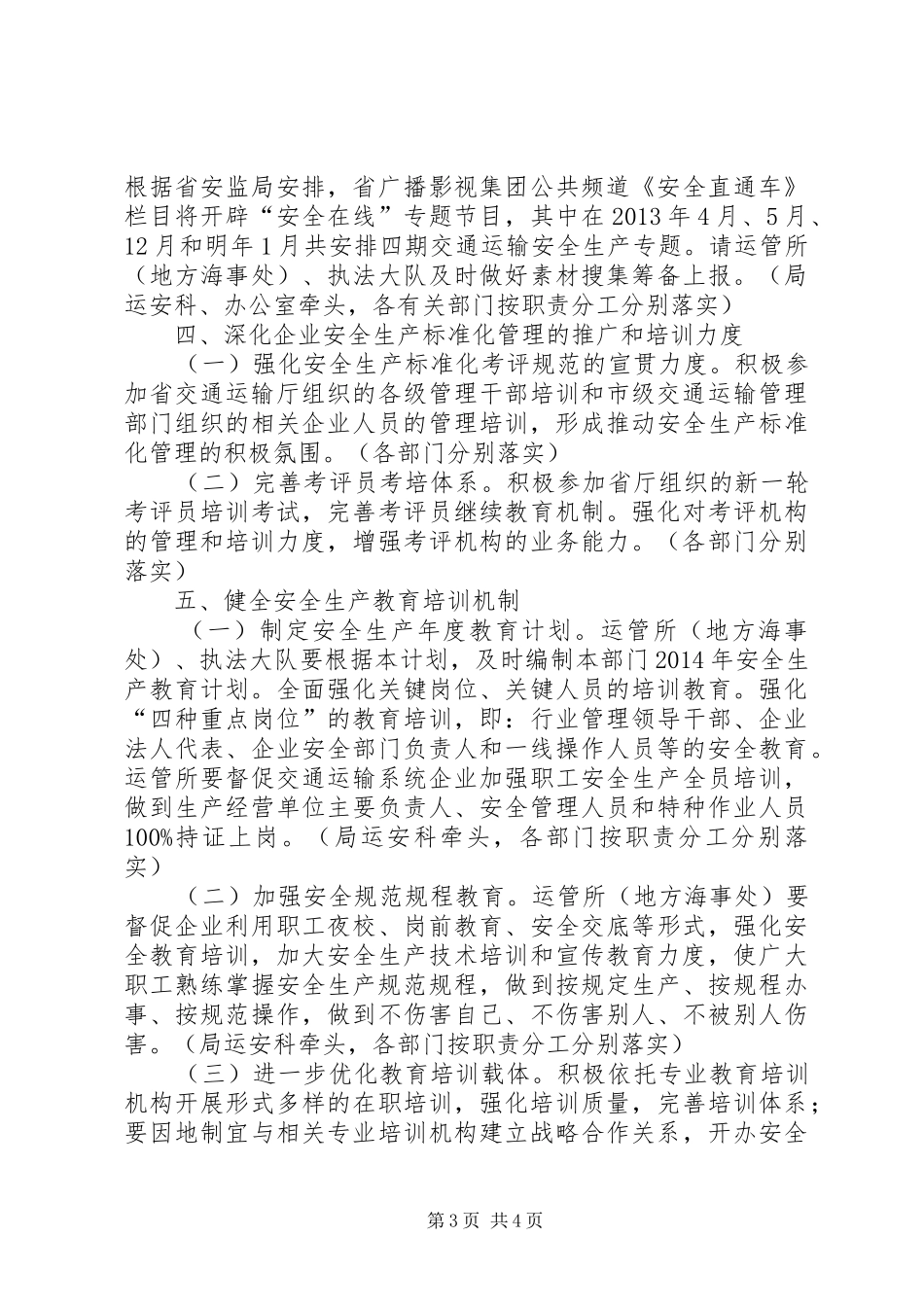 交通运输安全生产工作计划_第3页