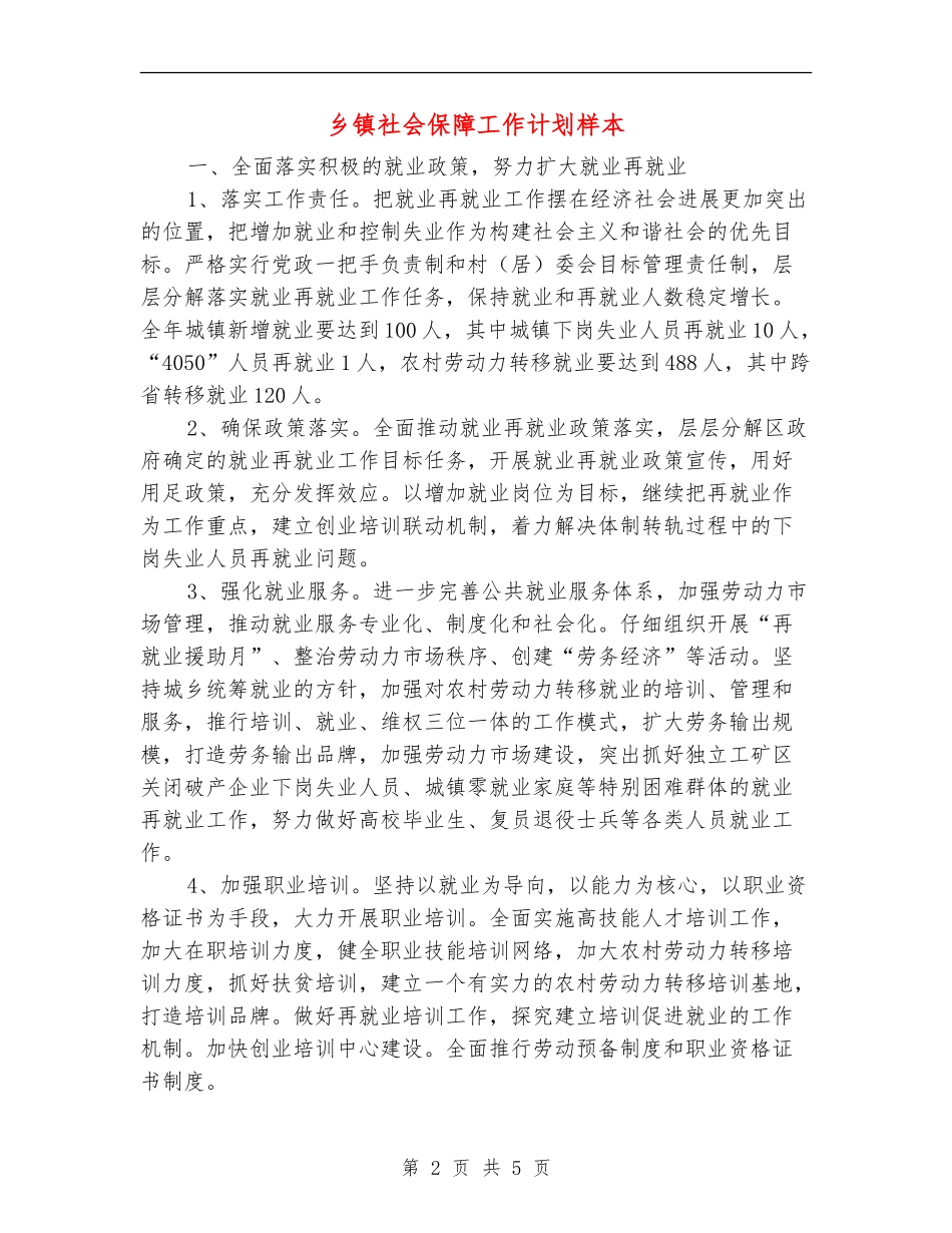 乡镇社会保障工作计划样本_第2页