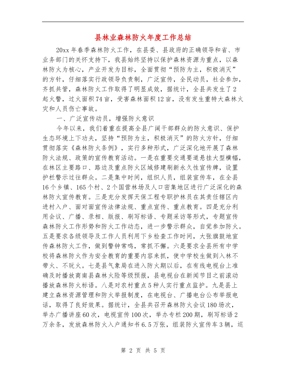县林业森林防火年度工作总结_第2页