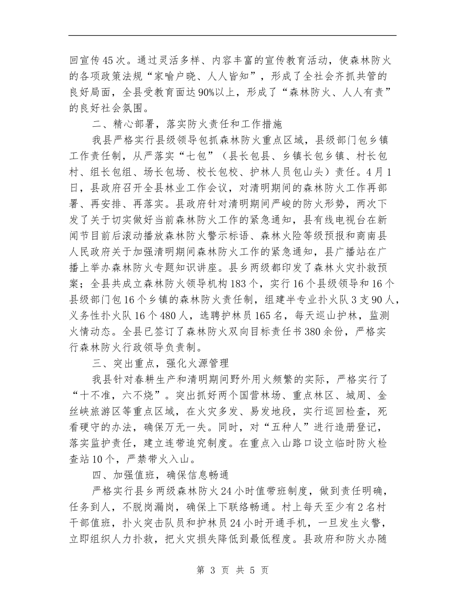 县林业森林防火年度工作总结_第3页