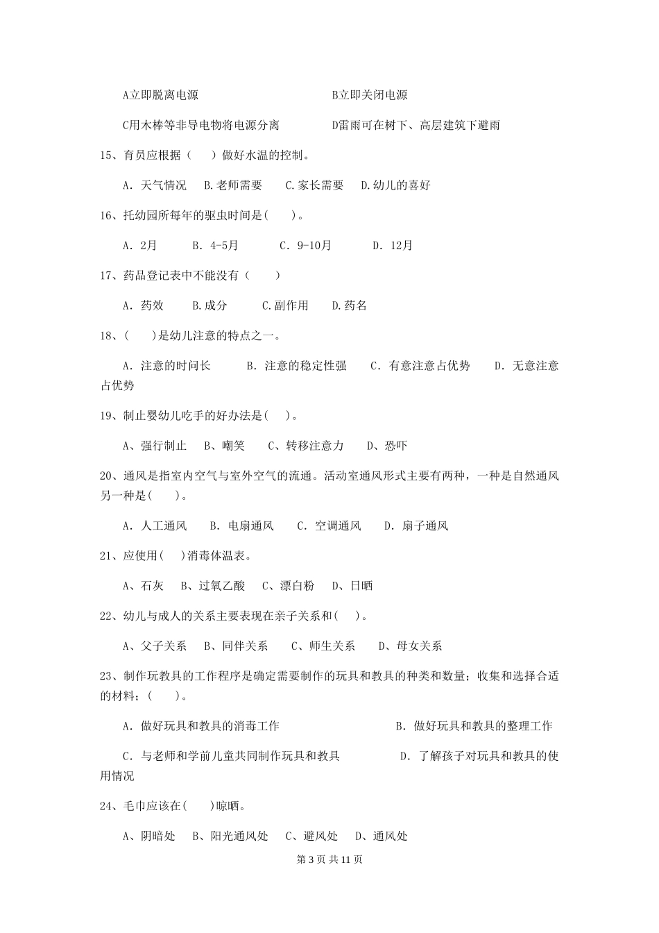 2024-2024年幼儿园大班保育员四级业务技能考试试题试题及解析_第3页