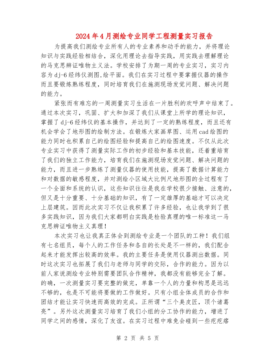 2024年4月测绘专业学生工程测量实习报告_第2页