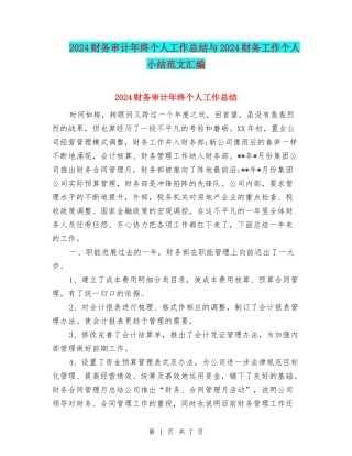 2024财务审计年终个人工作总结与2024财务工作个人小结范文汇编