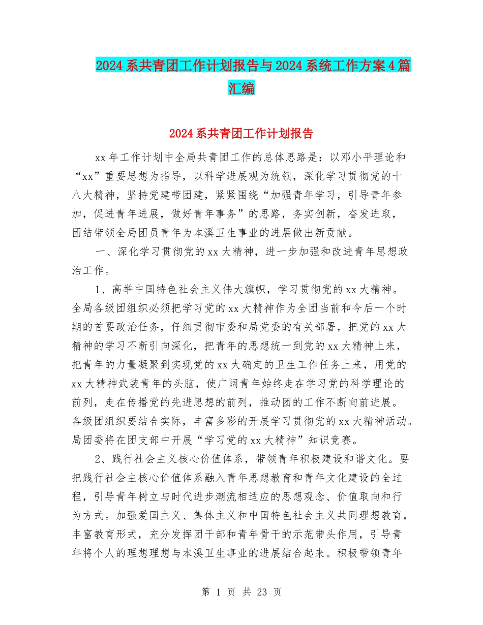 2024系共青团工作计划报告与2024系统工作方案4篇汇编_第1页
