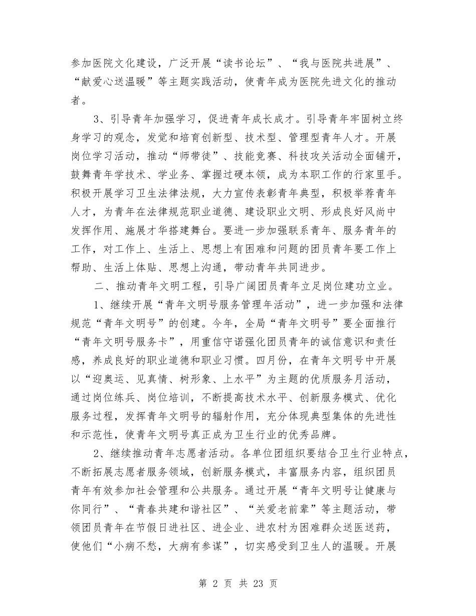 2024系共青团工作计划报告与2024系统工作方案4篇汇编_第2页