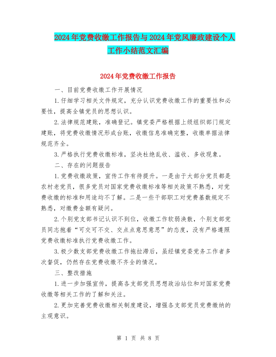 2024年党费收缴工作报告与2024年党风廉政建设个人工作小结范文汇编_第1页