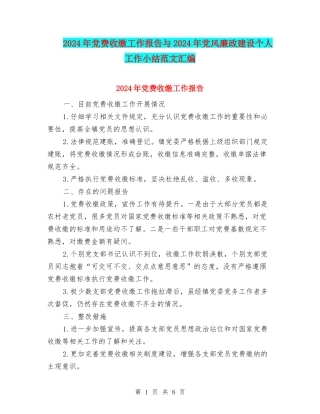 2024年党费收缴工作报告与2024年党风廉政建设个人工作小结范文汇编