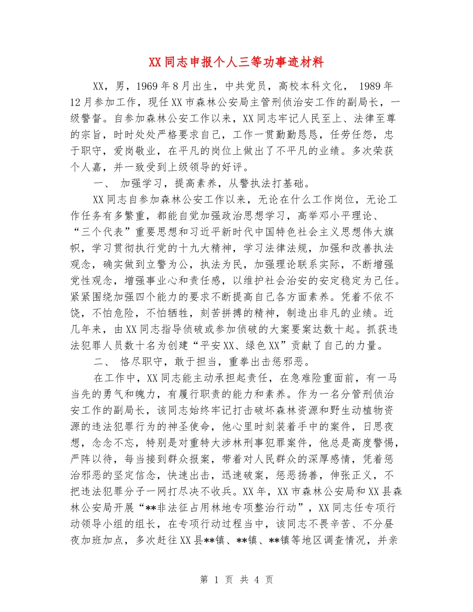 XX同志申报个人三等功事迹材料_第1页