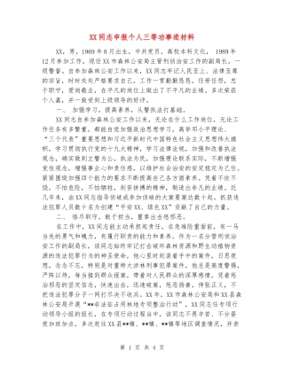 XX同志申报个人三等功事迹材料