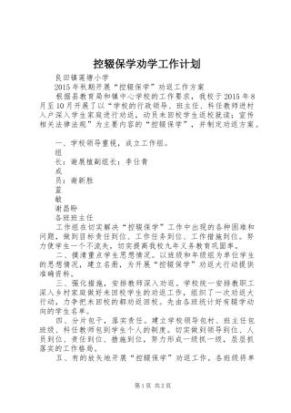 控辍保学劝学工作计划