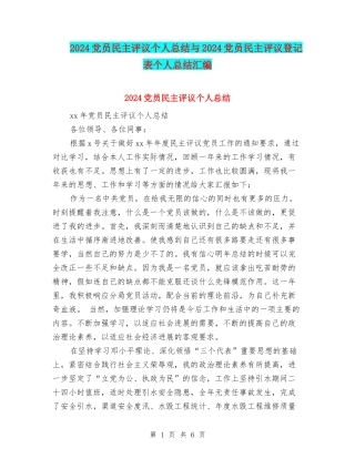 2024党员民主评议个人总结与2024党员民主评议登记表个人总结汇编