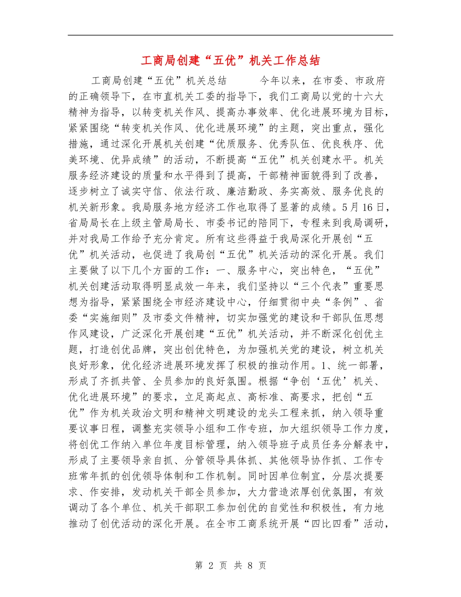 工商局创建“五优”机关工作总结_第2页