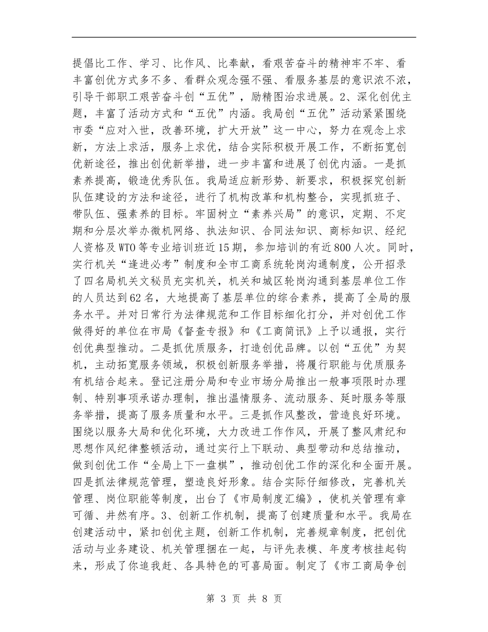 工商局创建“五优”机关工作总结_第3页