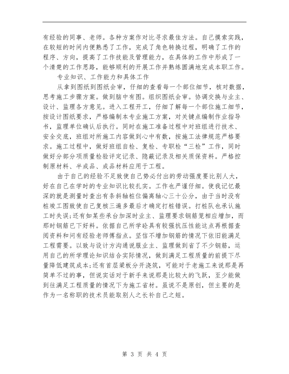 材料检测技术员个人总结范文【新版】_第3页