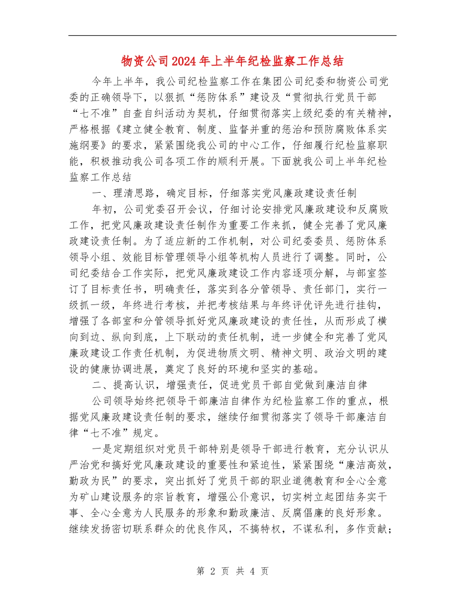 物资公司2024年上半年纪检监察工作总结_第2页