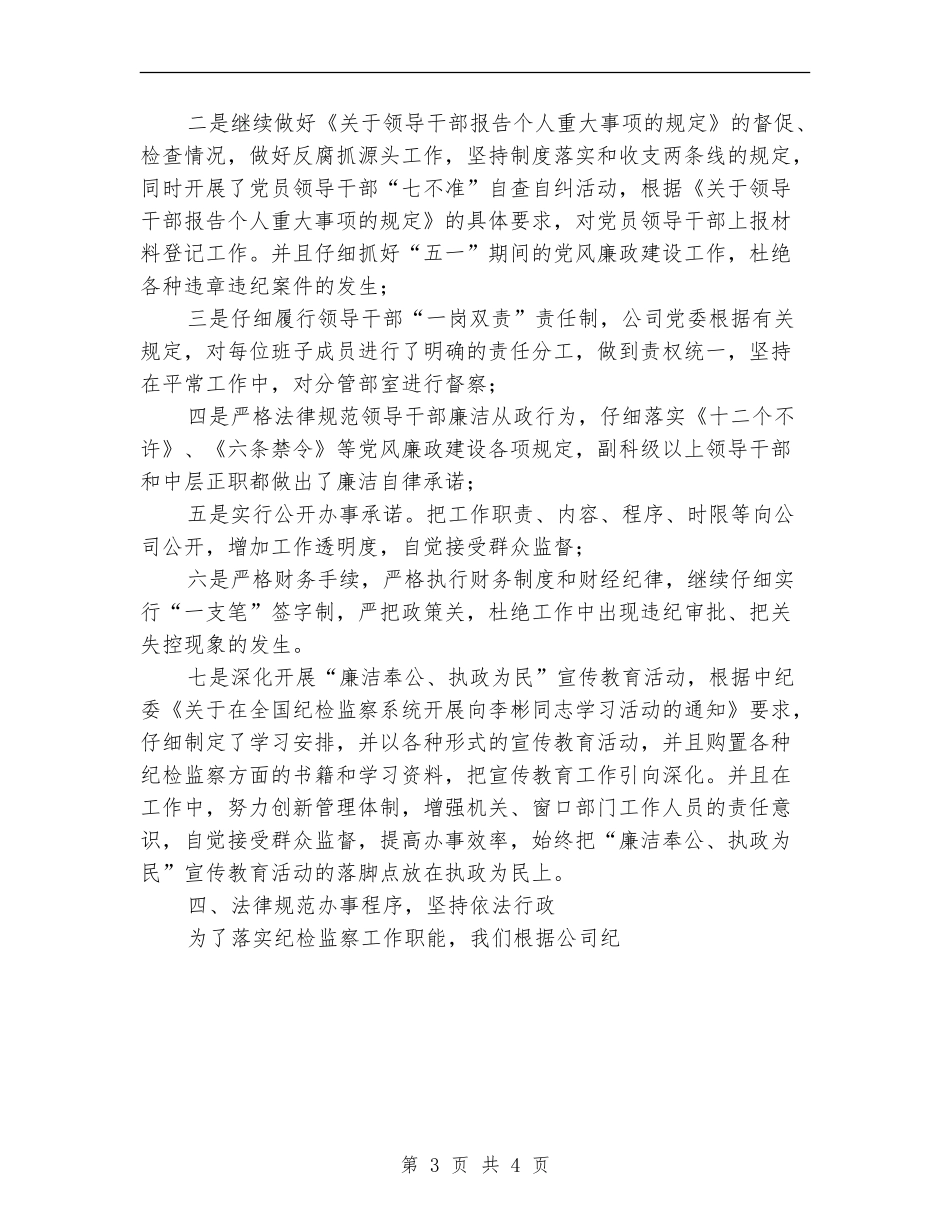 物资公司2024年上半年纪检监察工作总结_第3页