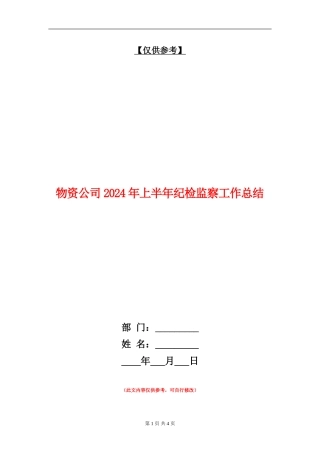物资公司2024年上半年纪检监察工作总结