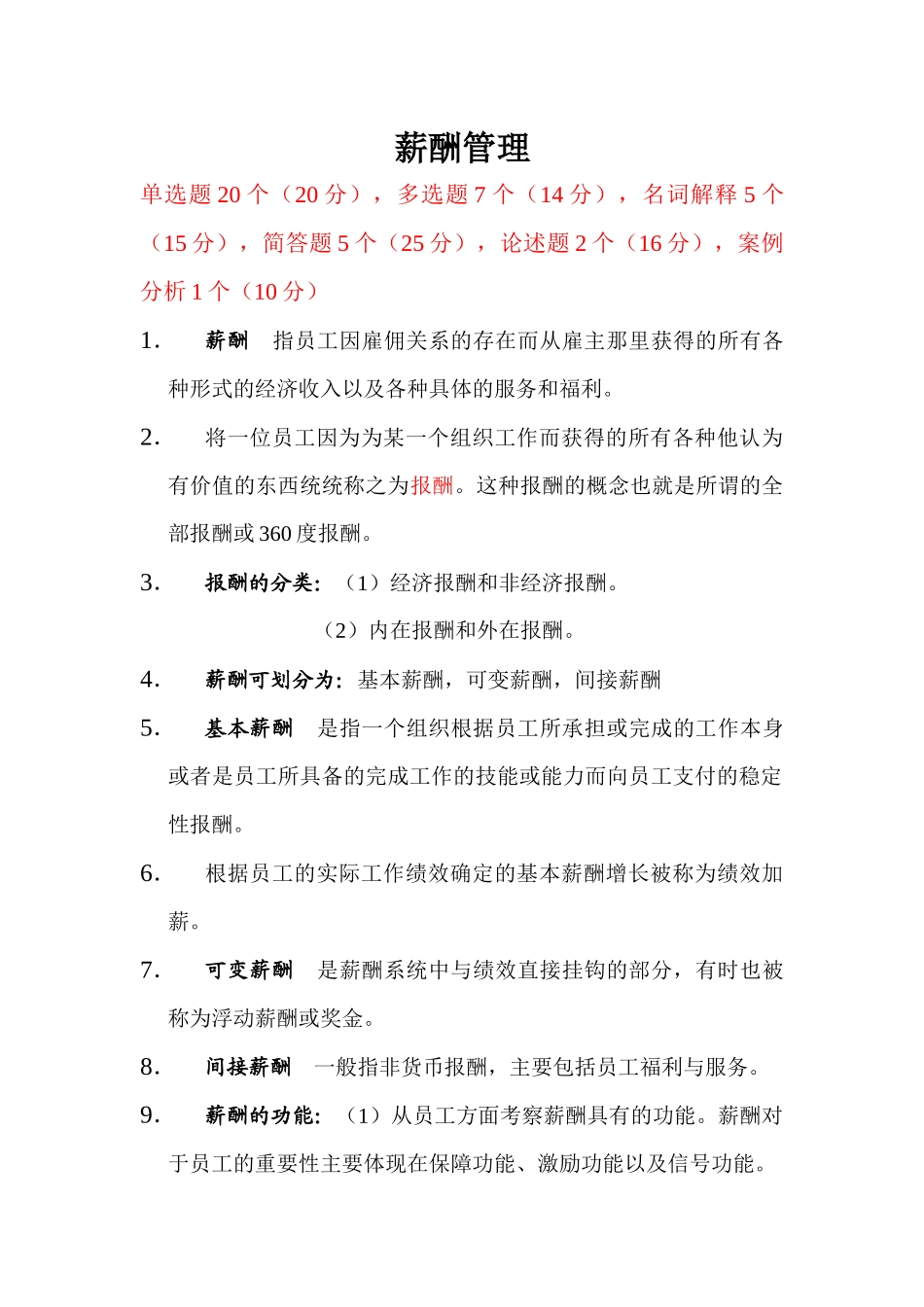 自考：薪酬管理XXXX复习资料_第1页