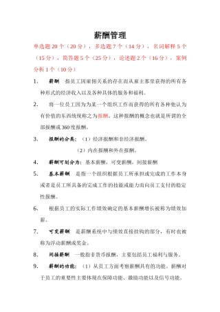 自考：薪酬管理XXXX复习资料