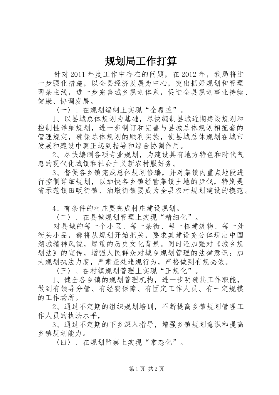 规划局工作打算_第1页